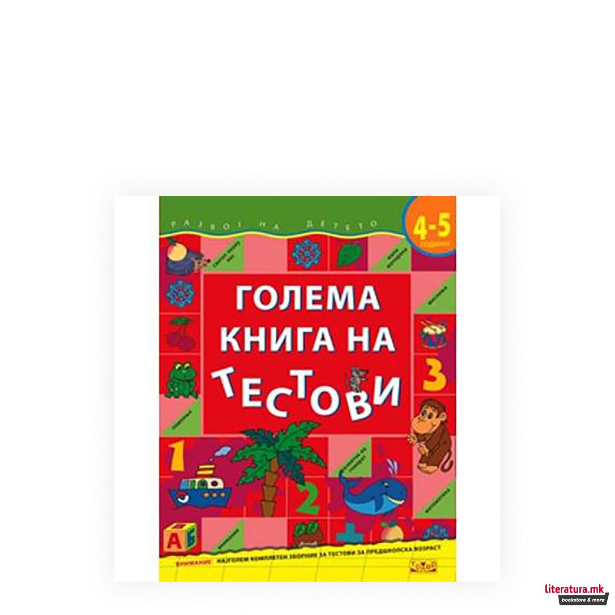 Голема книга на тестови (4-5 години)
