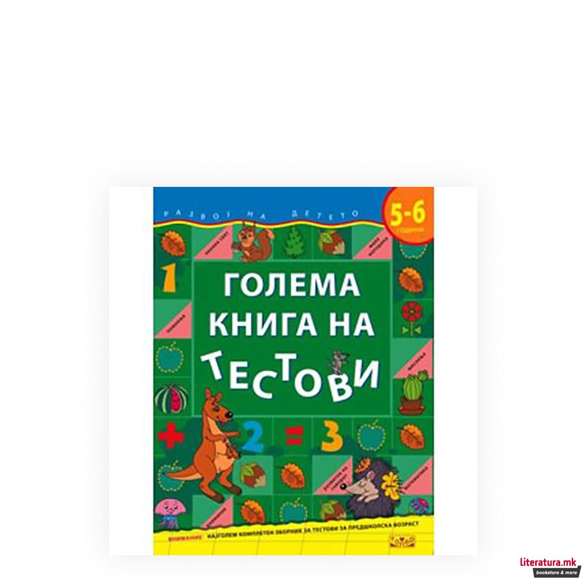 Голема книга на тестови (5-6 години) 