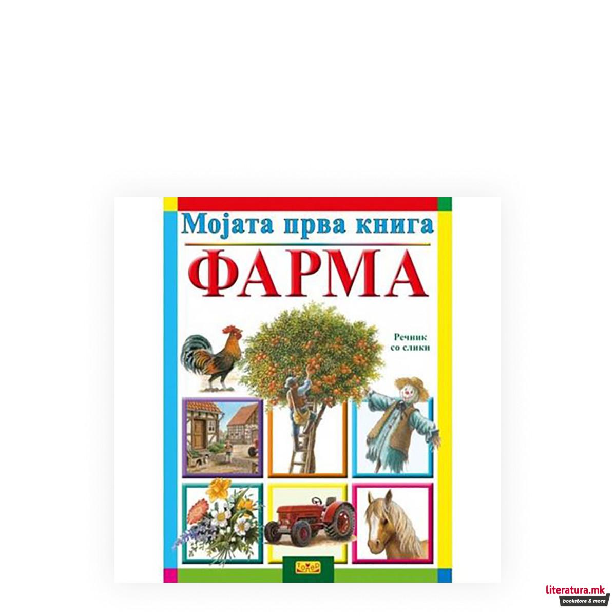 Мојата прва книга: Фарма 