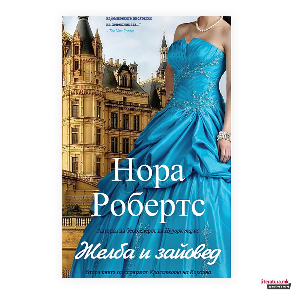 Желба и заповед 