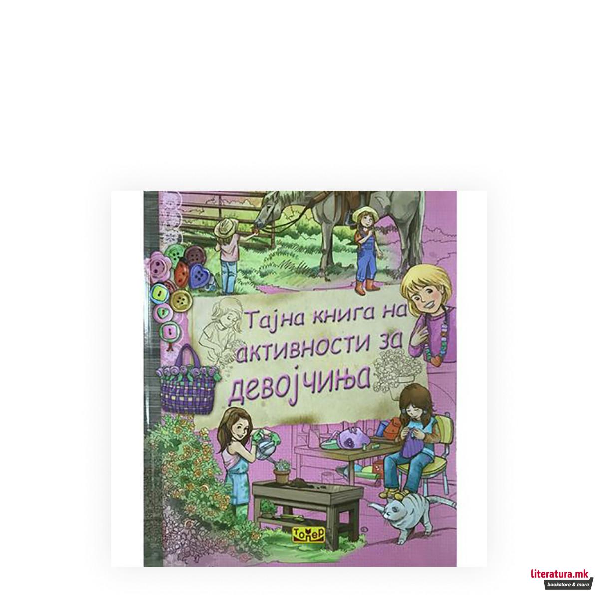 Тајна книга на активности за девојчиња 