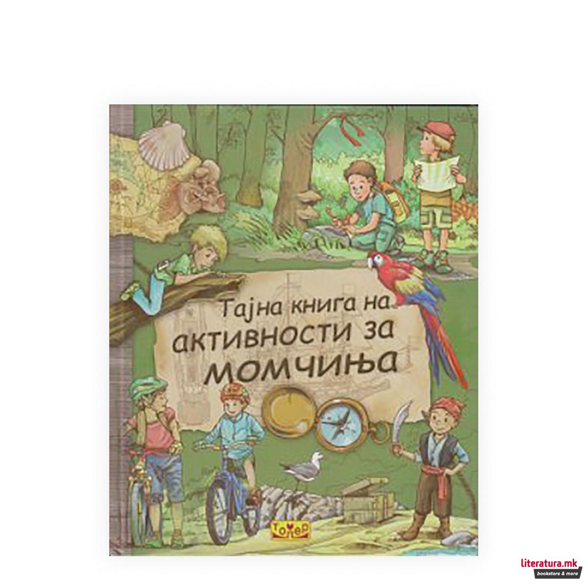 Тајна книга на активности за момчиња 