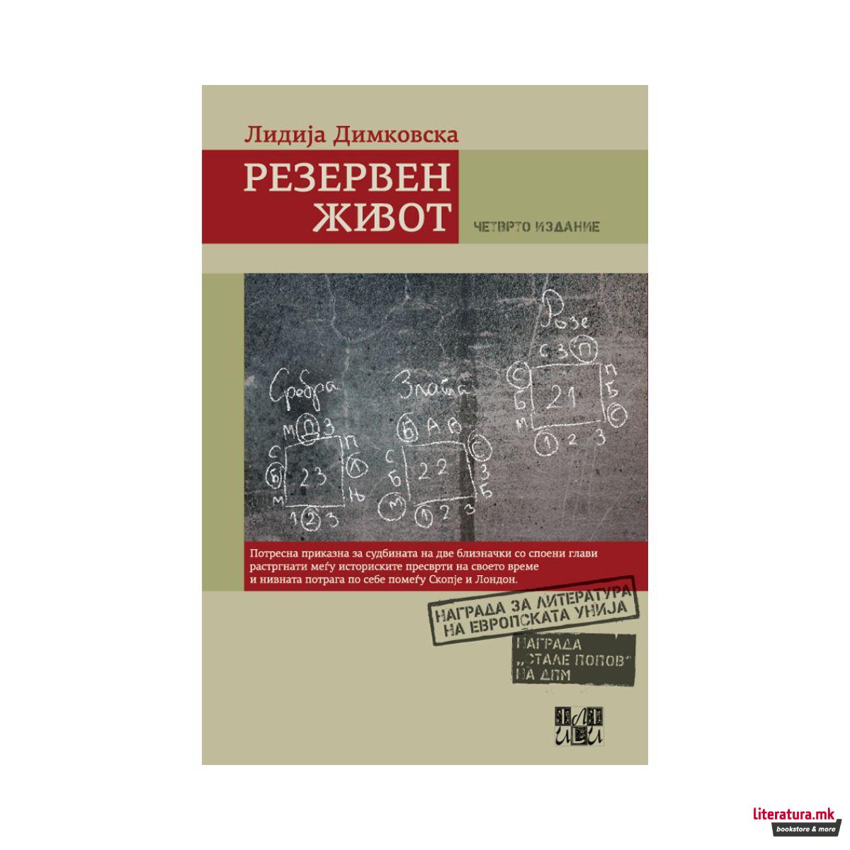 Резервен живот