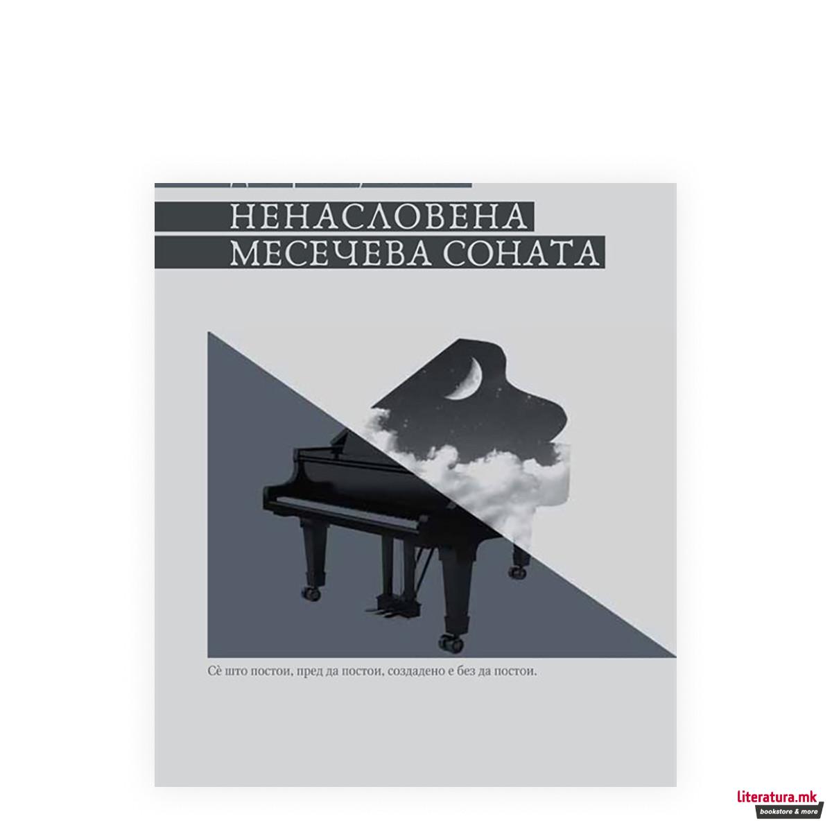 Ненасловена месечева соната 