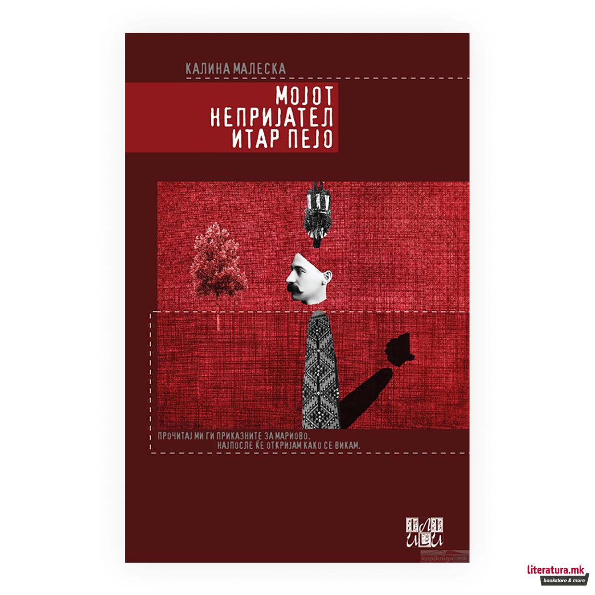 Мојот непријател Итар Пејо 