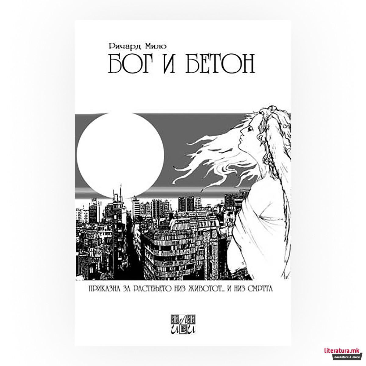 Бог и бетон 