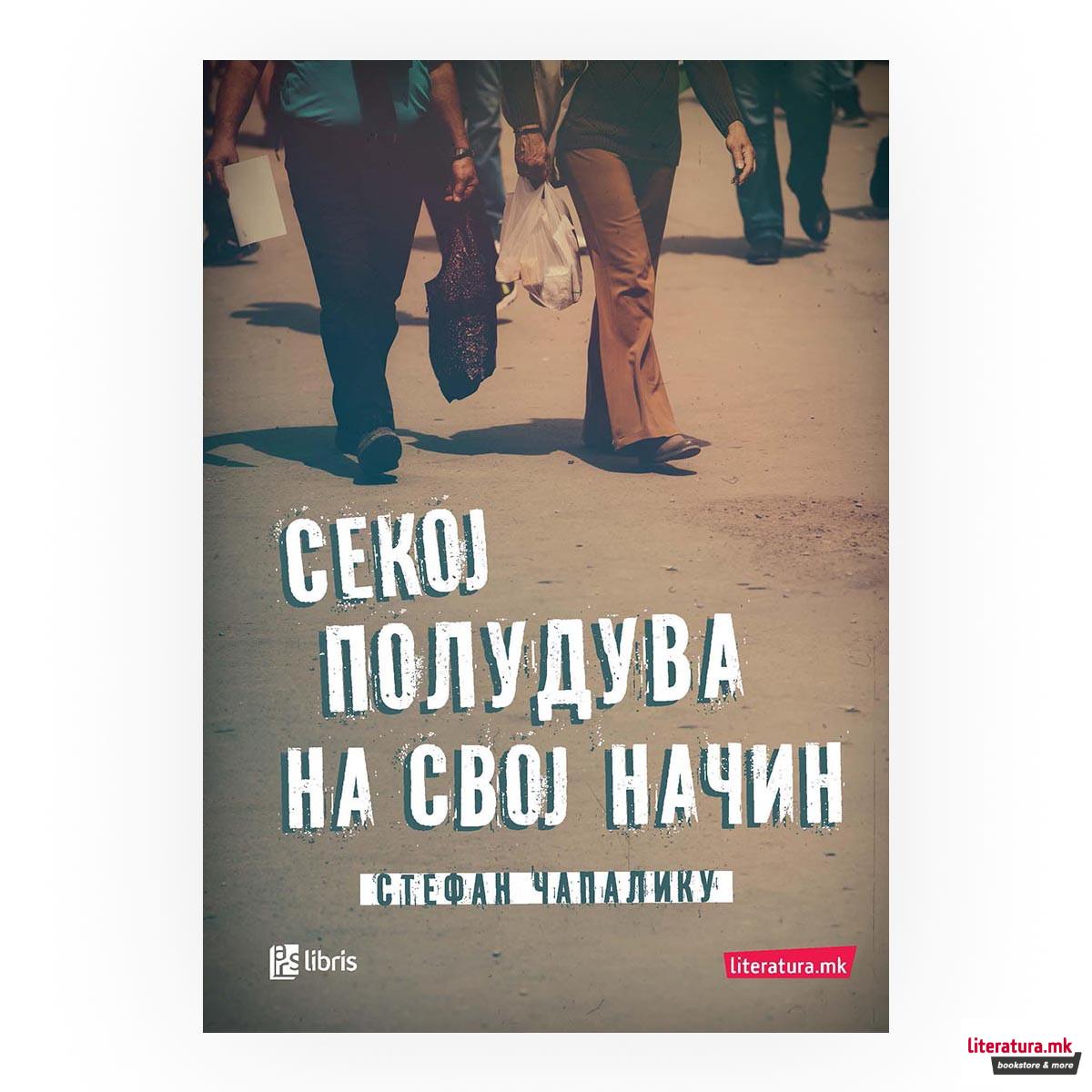 Секој полудува на свој начин 