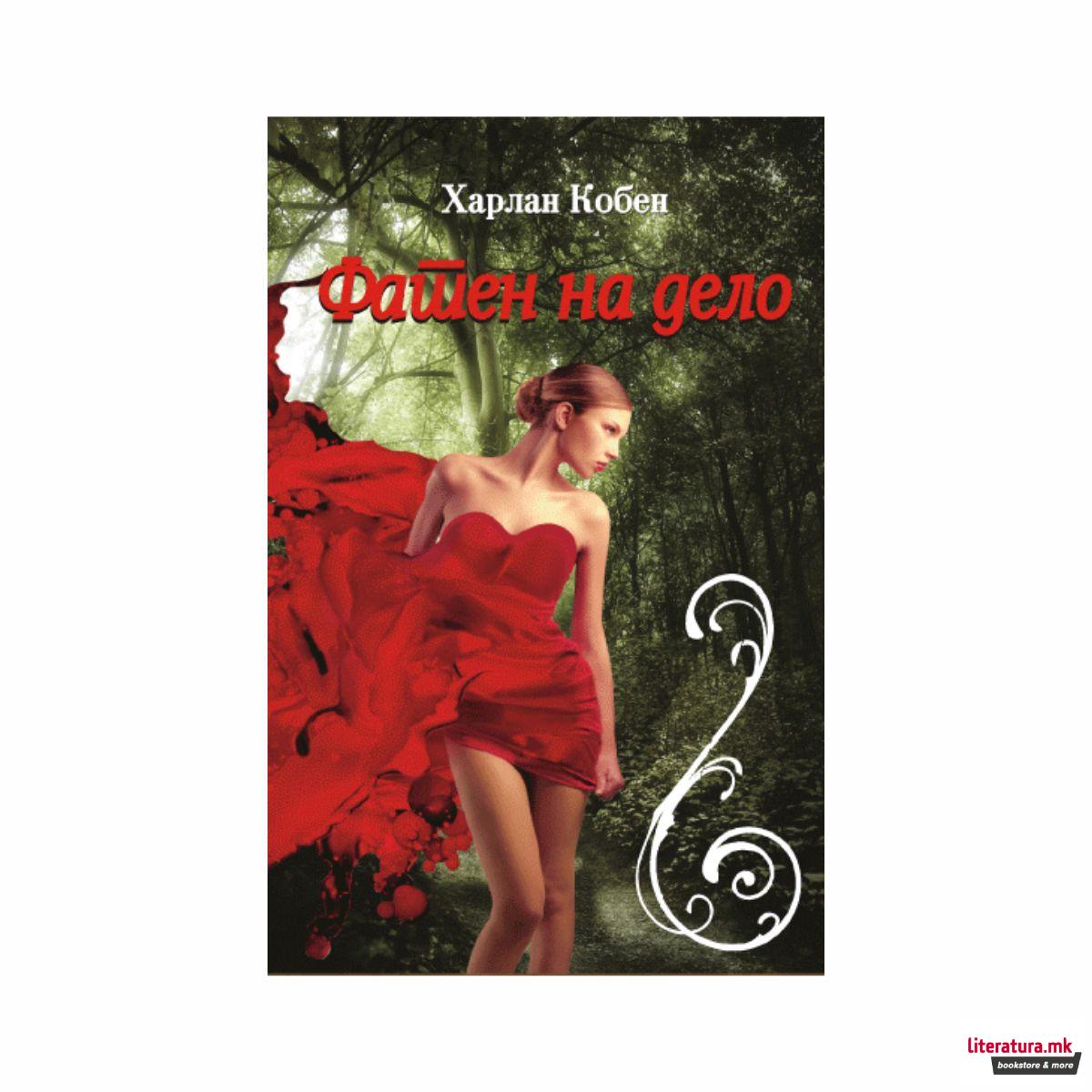 Фатен на дело 