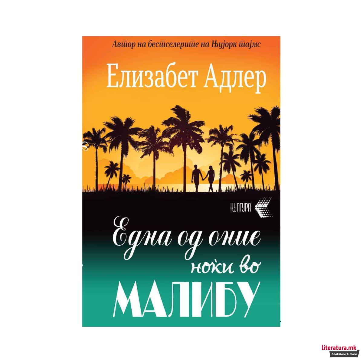 Една од оние ноќи во Малибу 