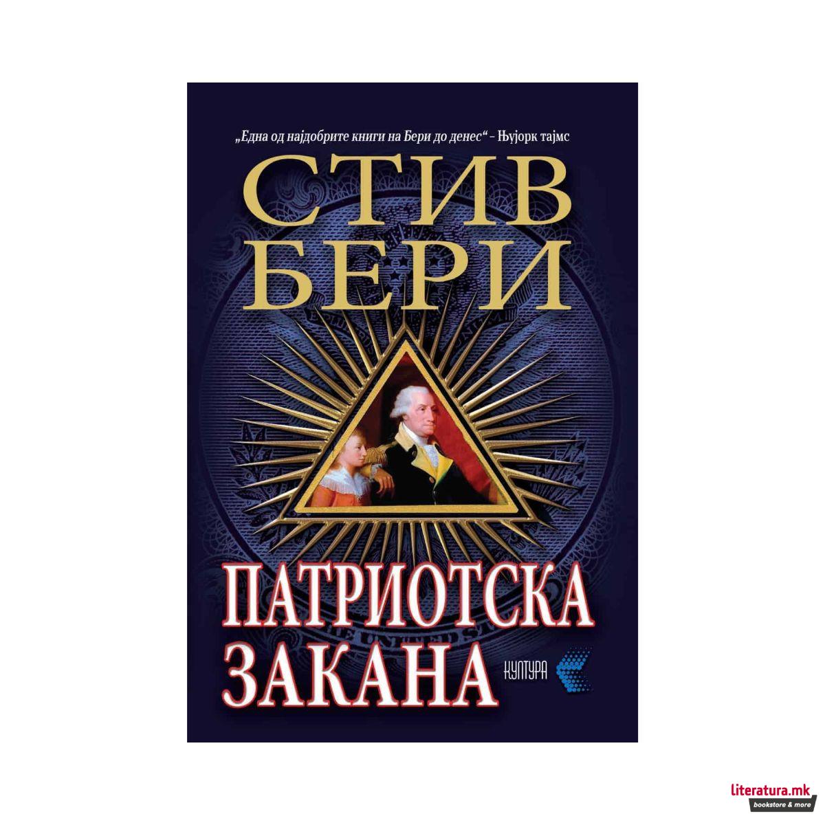 Патриотска закана