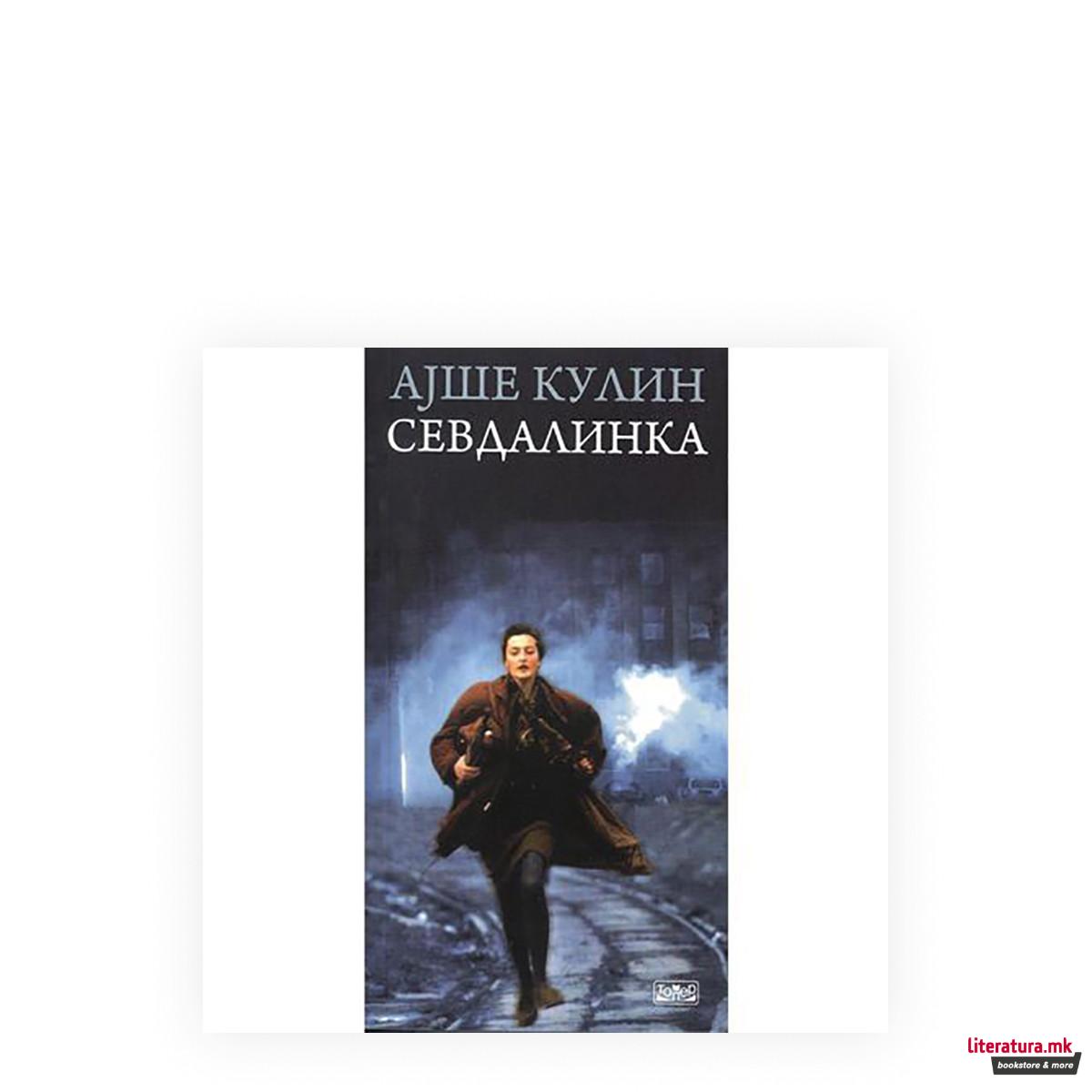 Севдалинка 