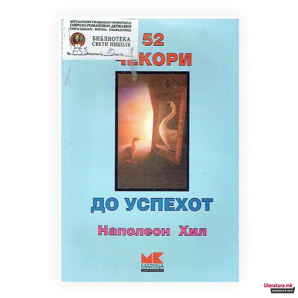 52 чекори до успехот 