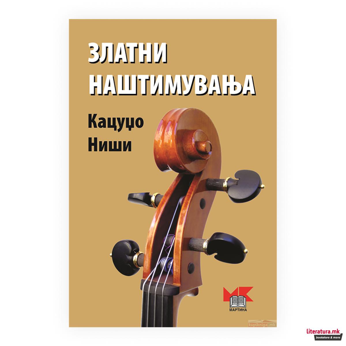 Златни наштимувања 