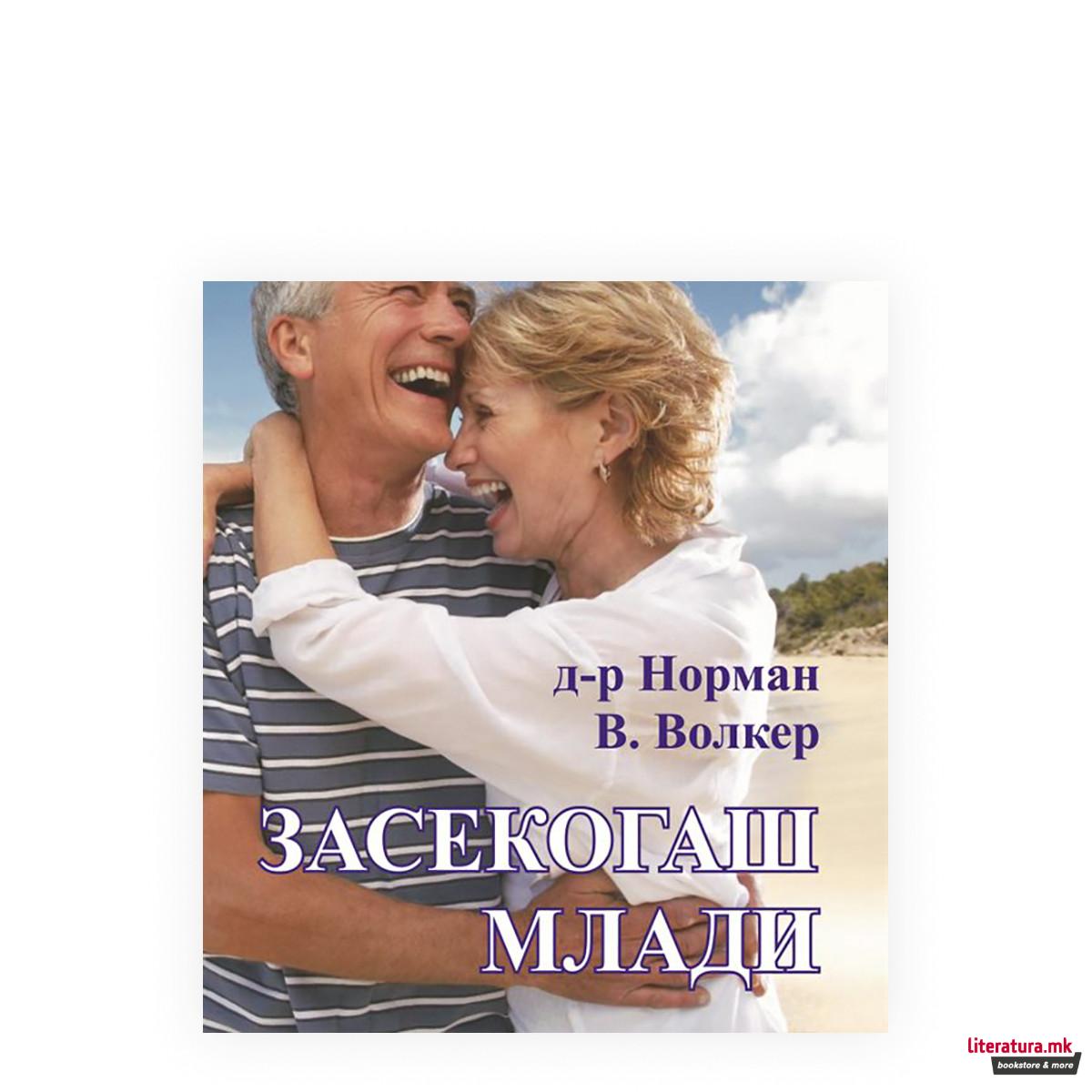 Засекогаш млади 