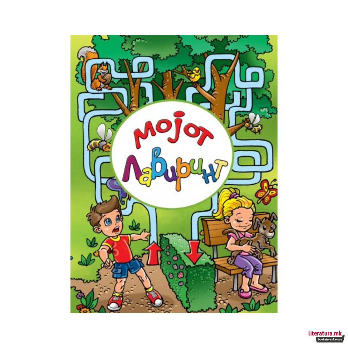 Мојот лавиринт 