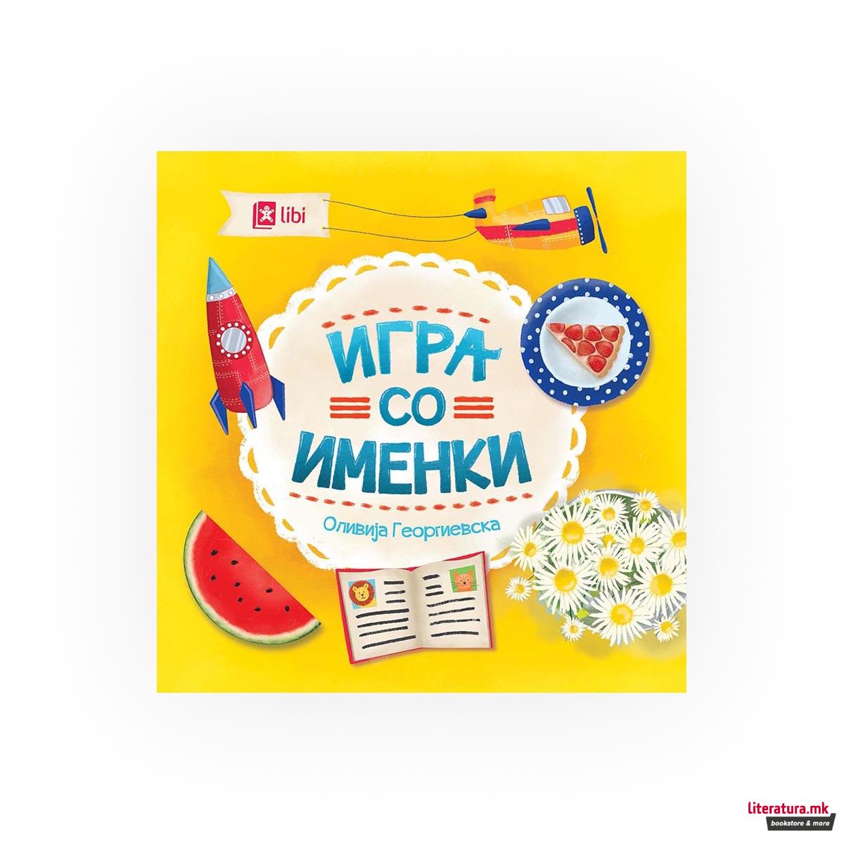 Игра со именки 