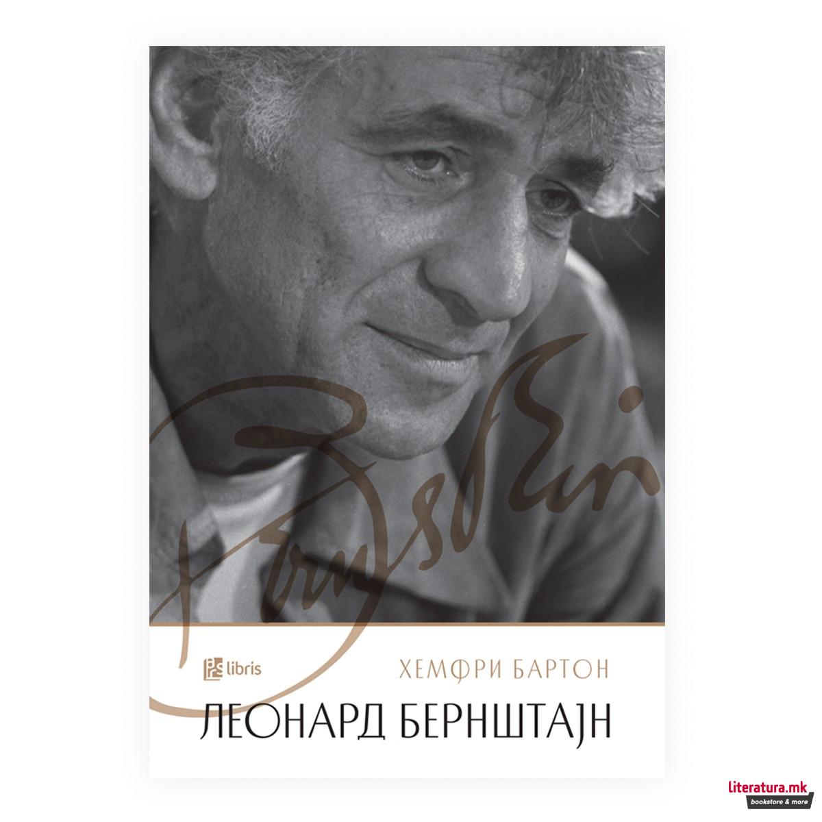 Леонард Бернштајн 