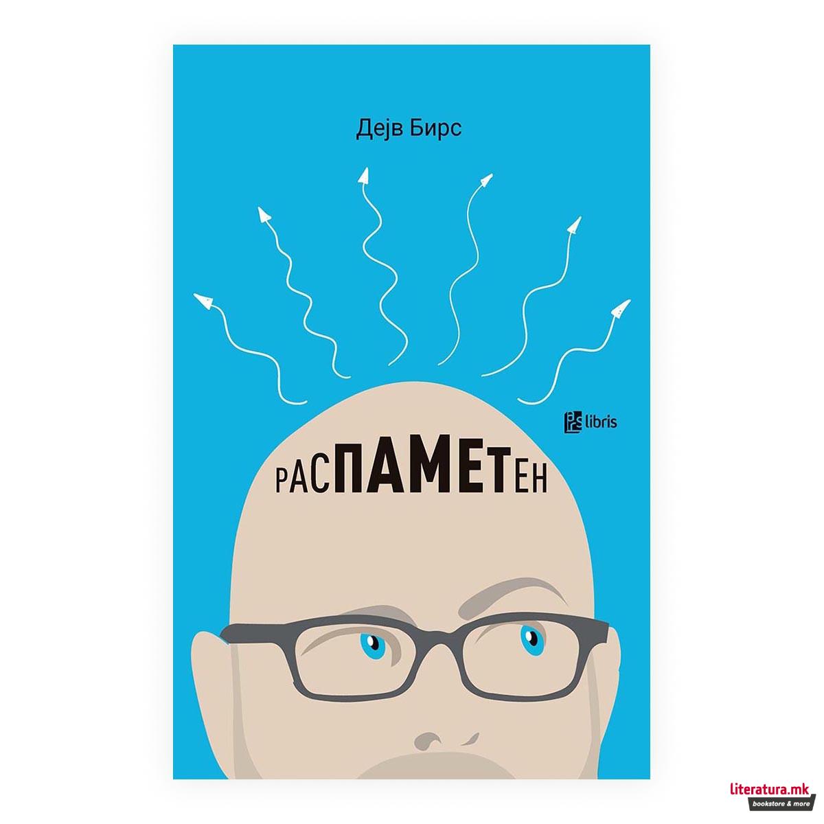 Распаметен : петнаесет размислувања за креативноста, умот и бизнисот 