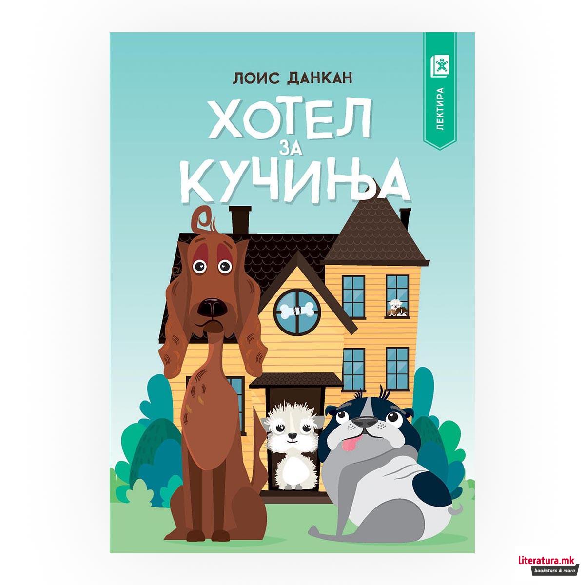 Хотел за кучиња 