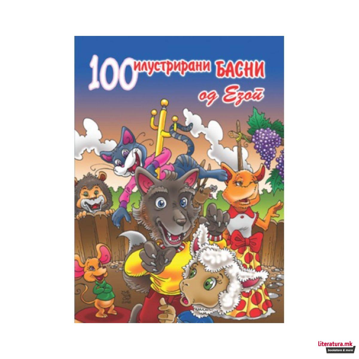 100 илустрирани басни од Езоп 