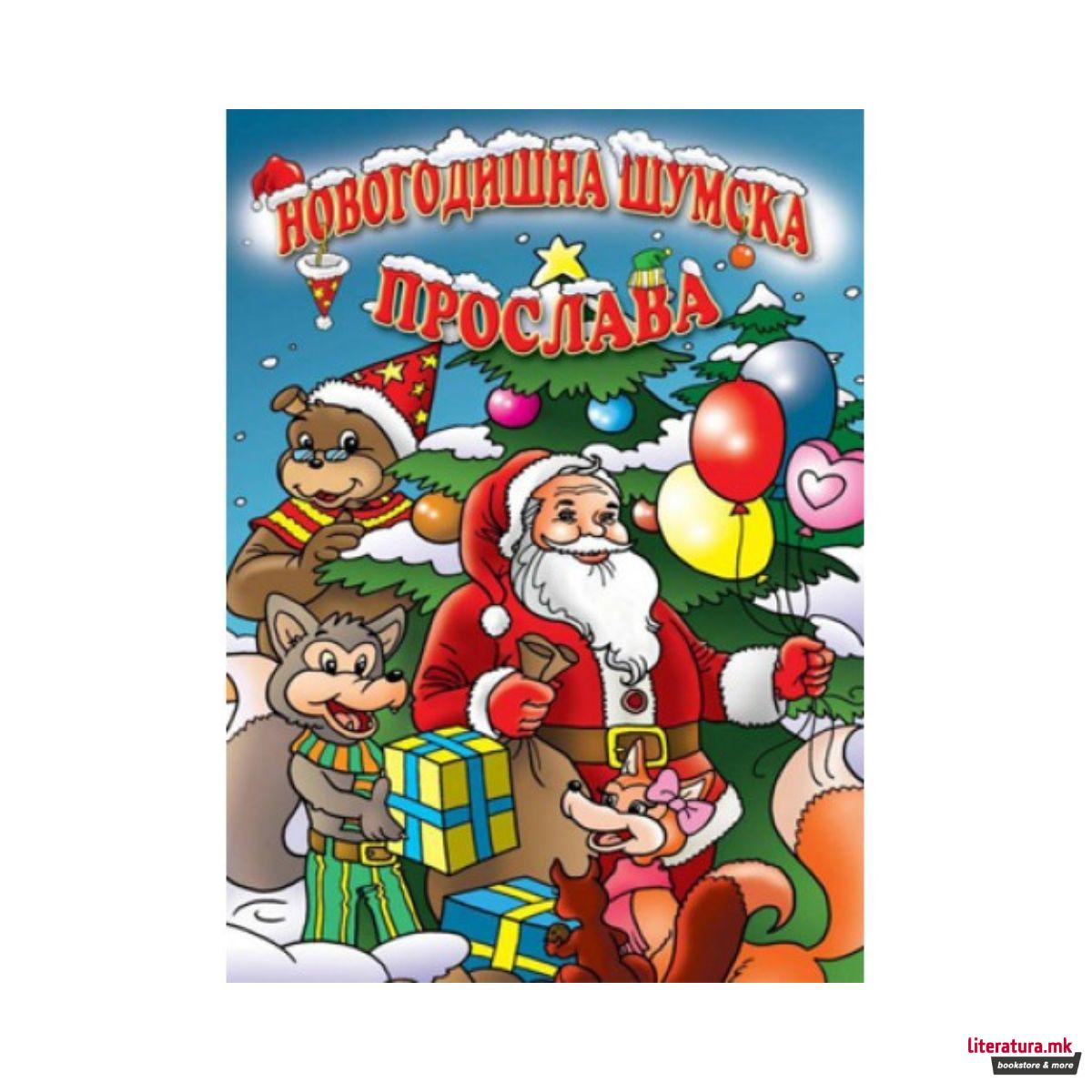 Новогодишна шумска прослава 