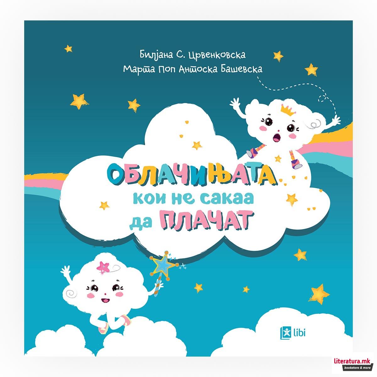 Облачињата кои не сакаа да плачат 