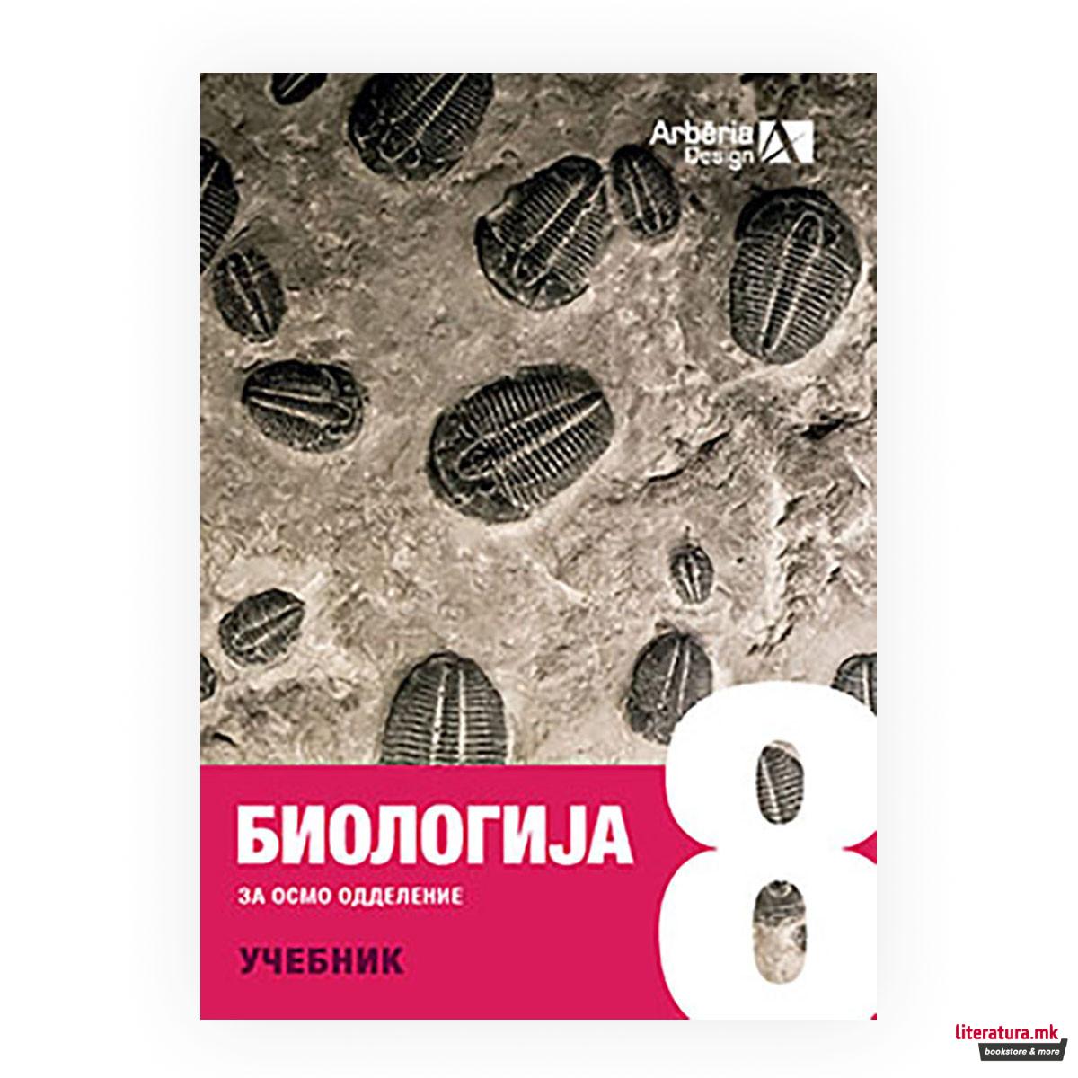 Биологија 8 : учебник 