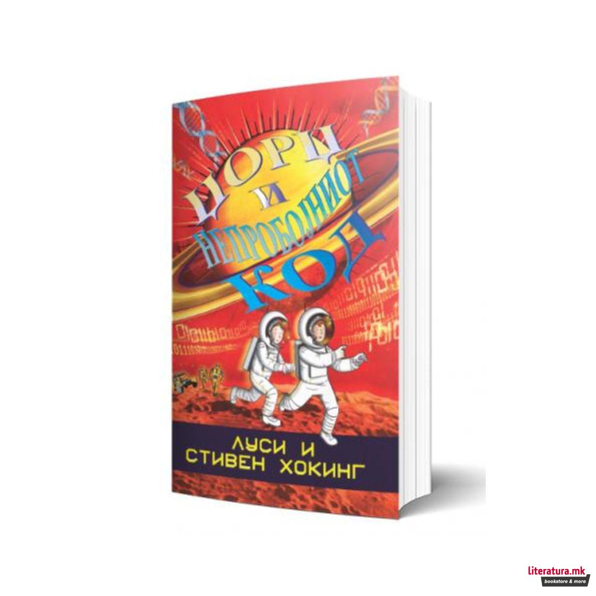 Џорџ и непробојниот код 