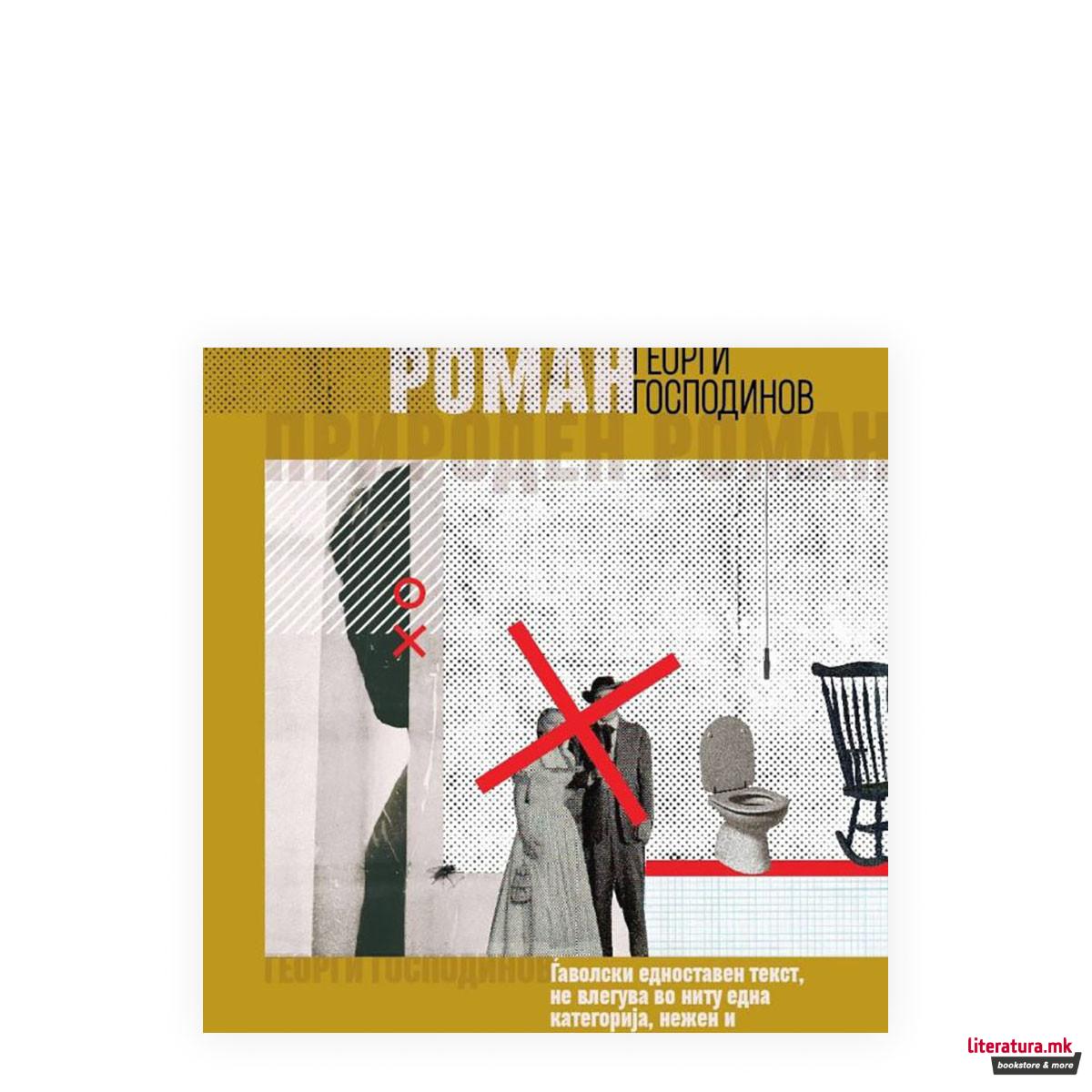 Природен роман 