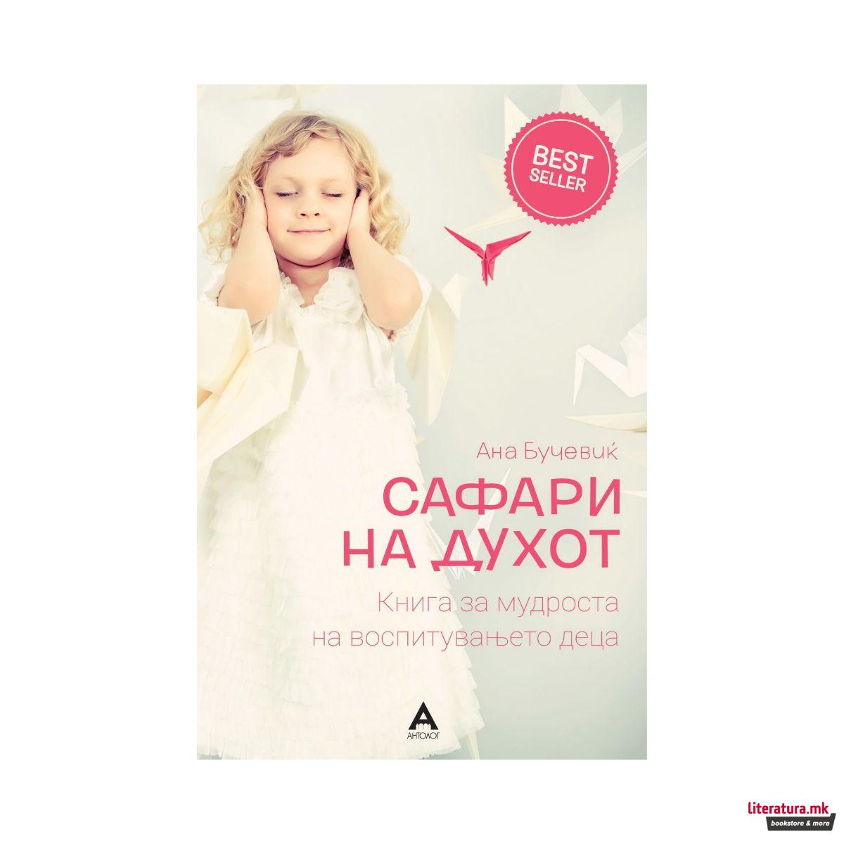 Сафари на духот 