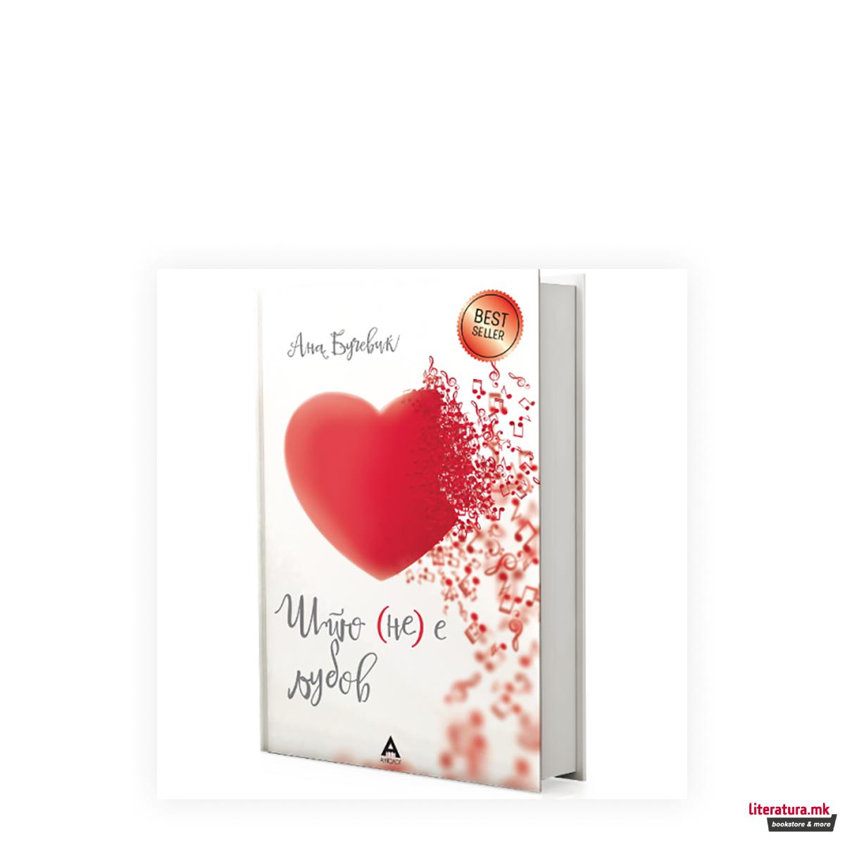 Што не е љубов 