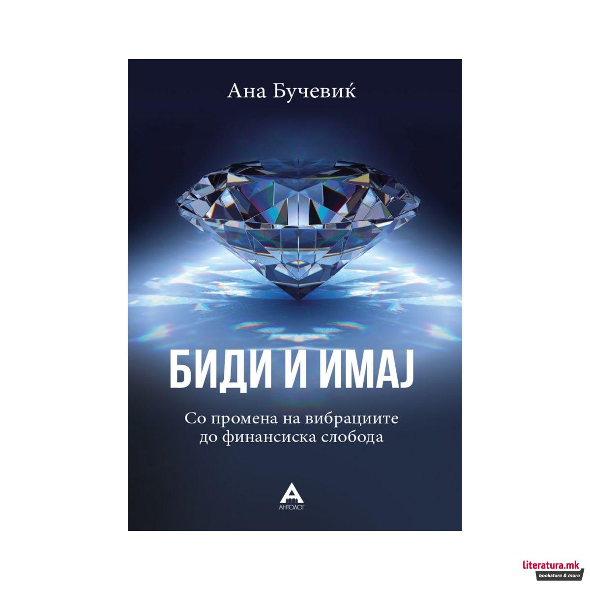 Биди и имај 