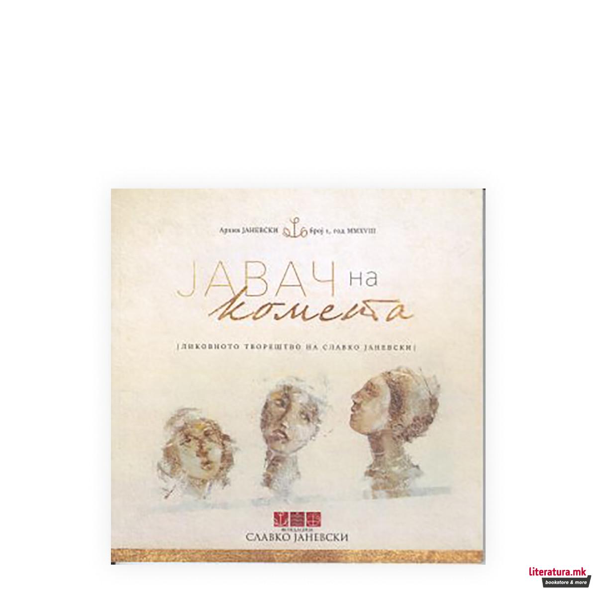 Јавач на комета 