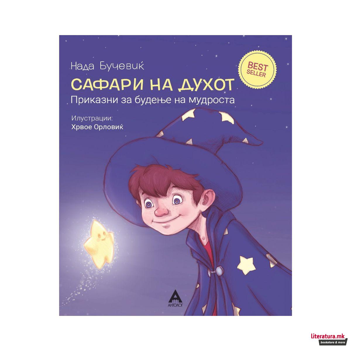 Сафари на духот-приказни за деца 