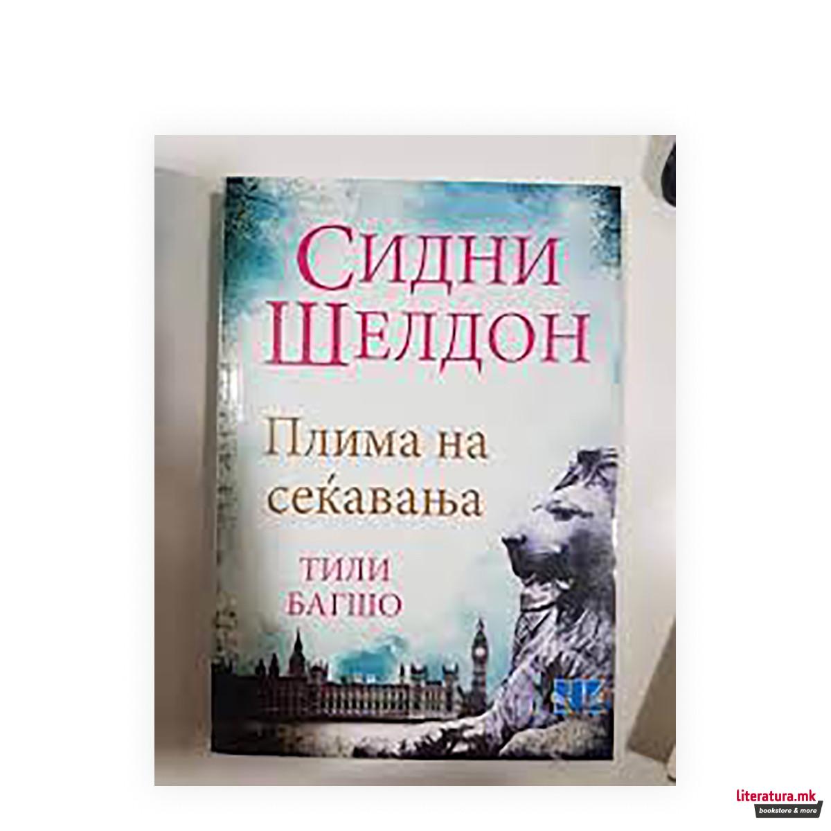 Плима на сеќавања 