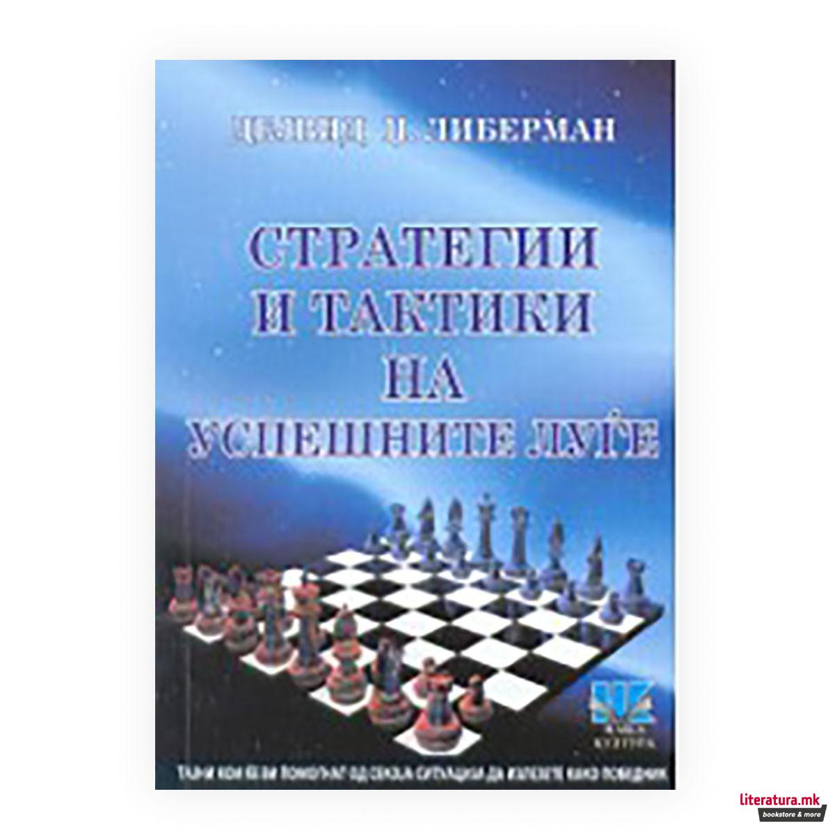 Стратегии и тактики на успешните луѓе 