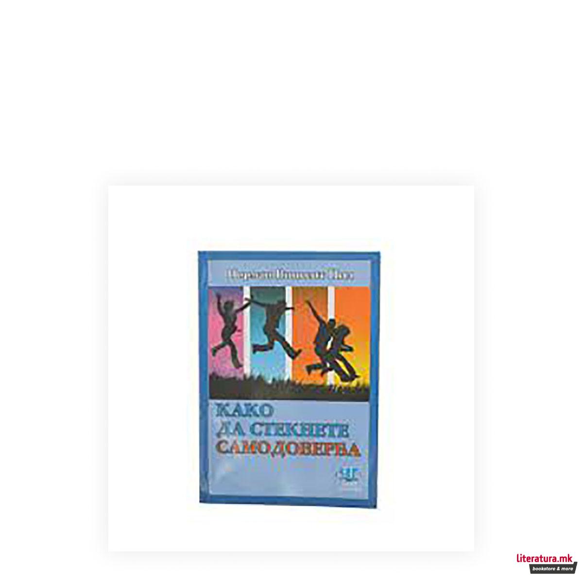 Како да стекнете самодоверба 