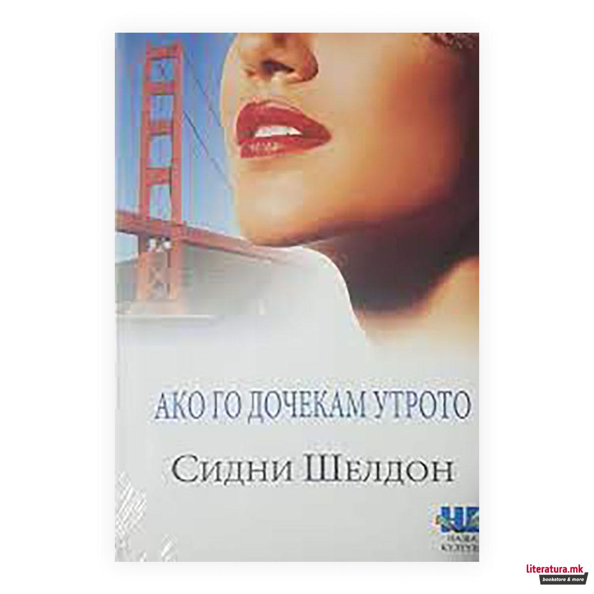 Ако го дочекам утрото 