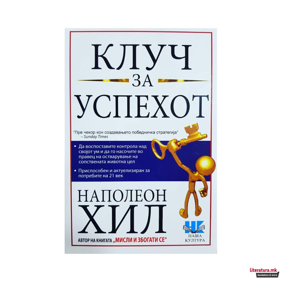 Клуч за успехот 