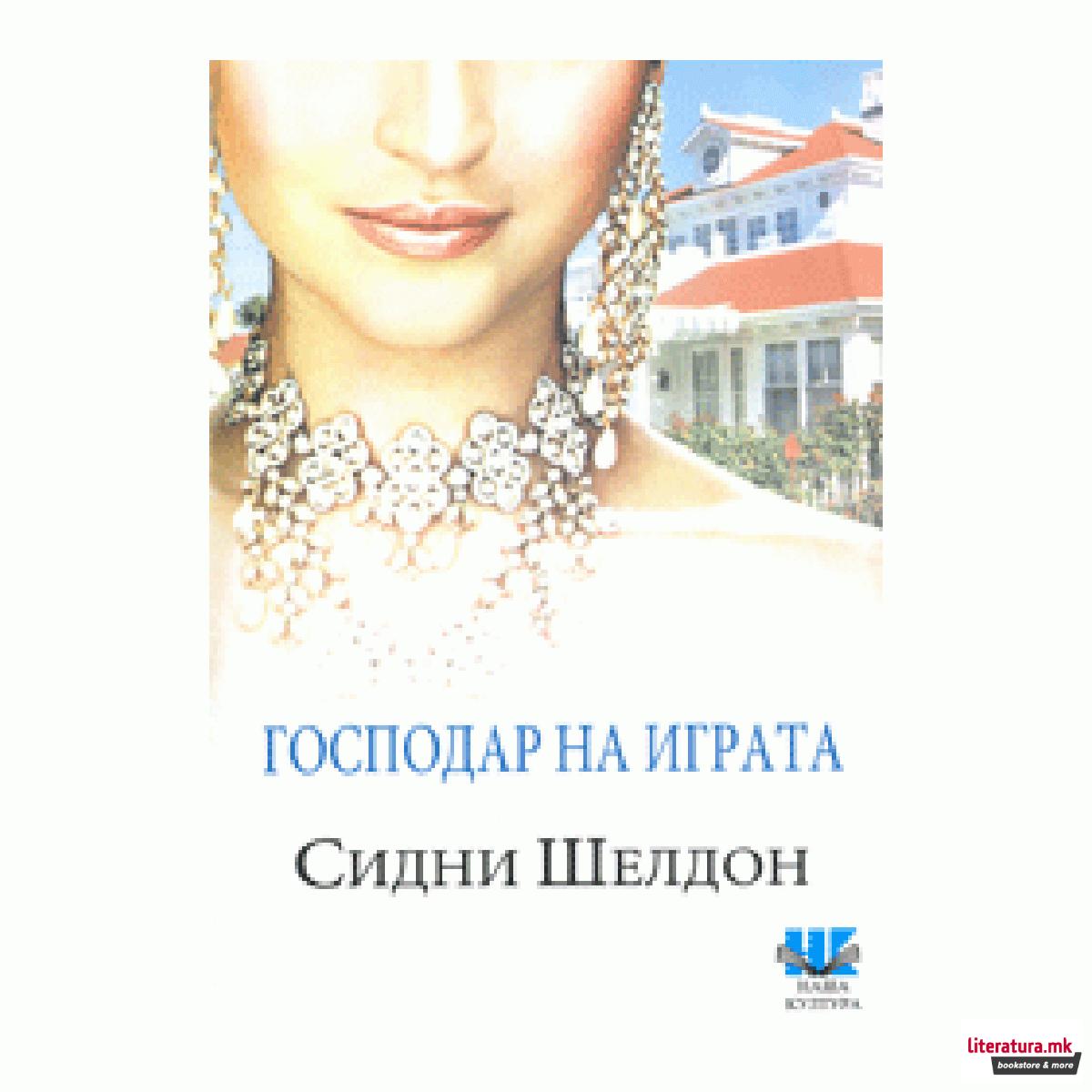 Господарка на играта 