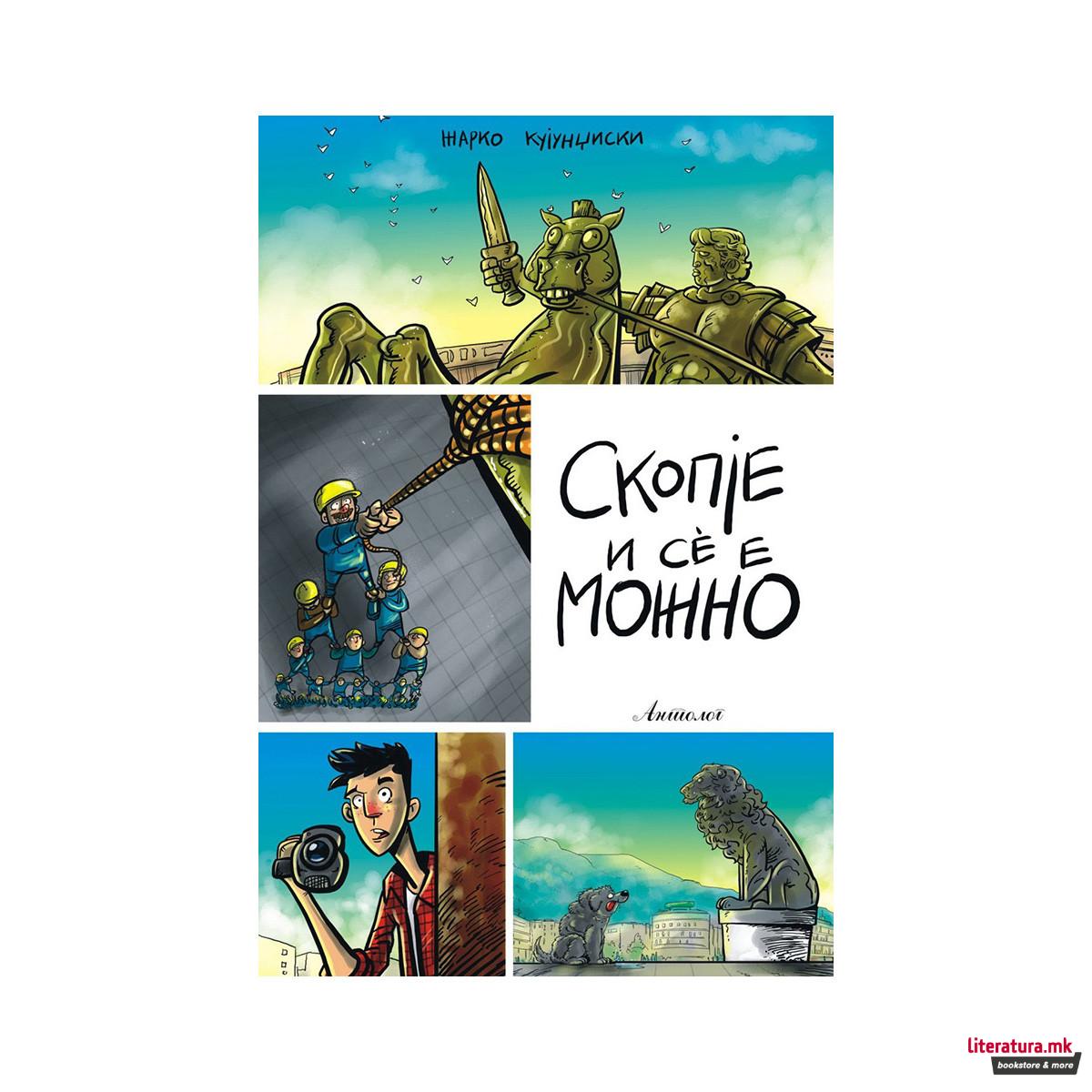 Скопје и се е можно 