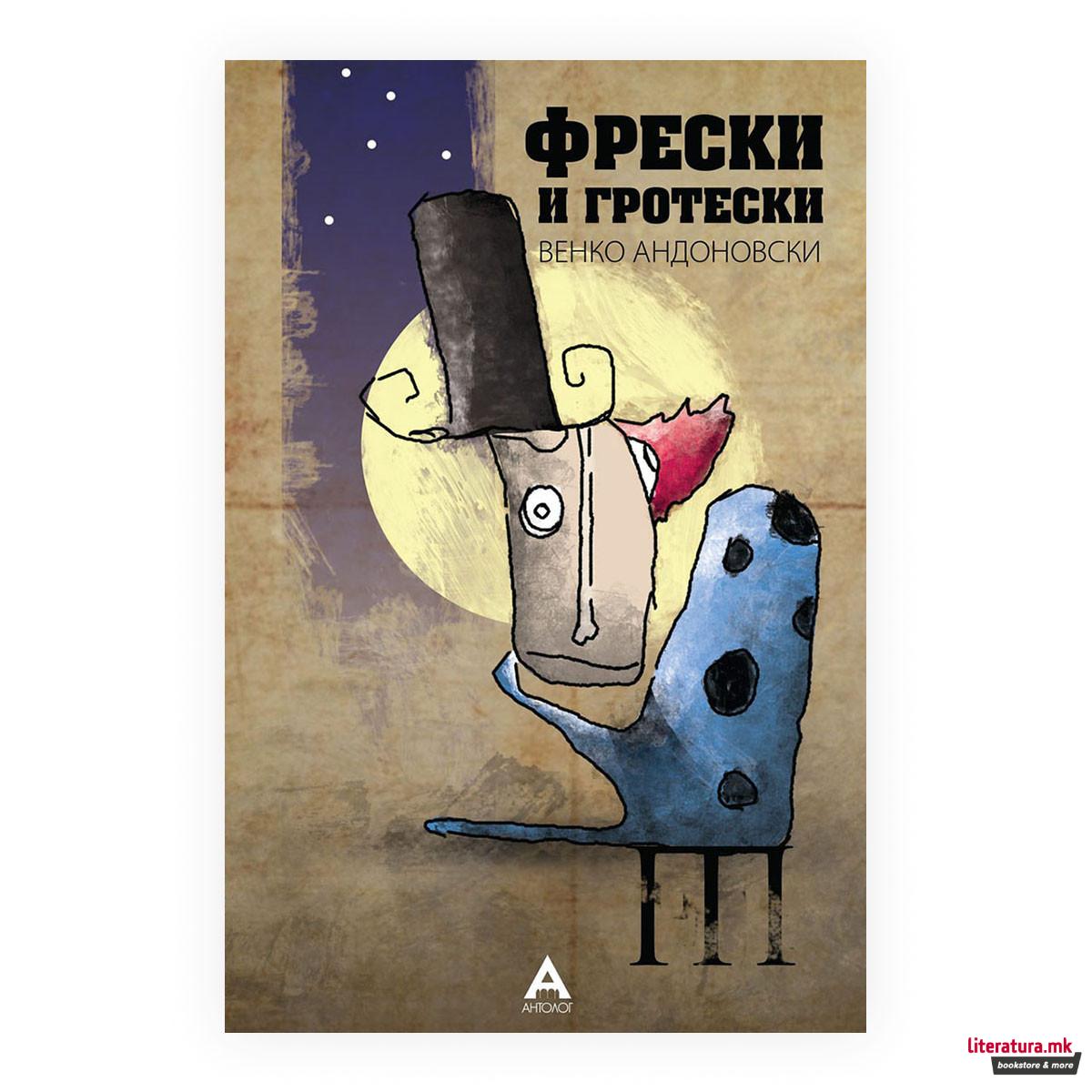 Фрески и гротески 