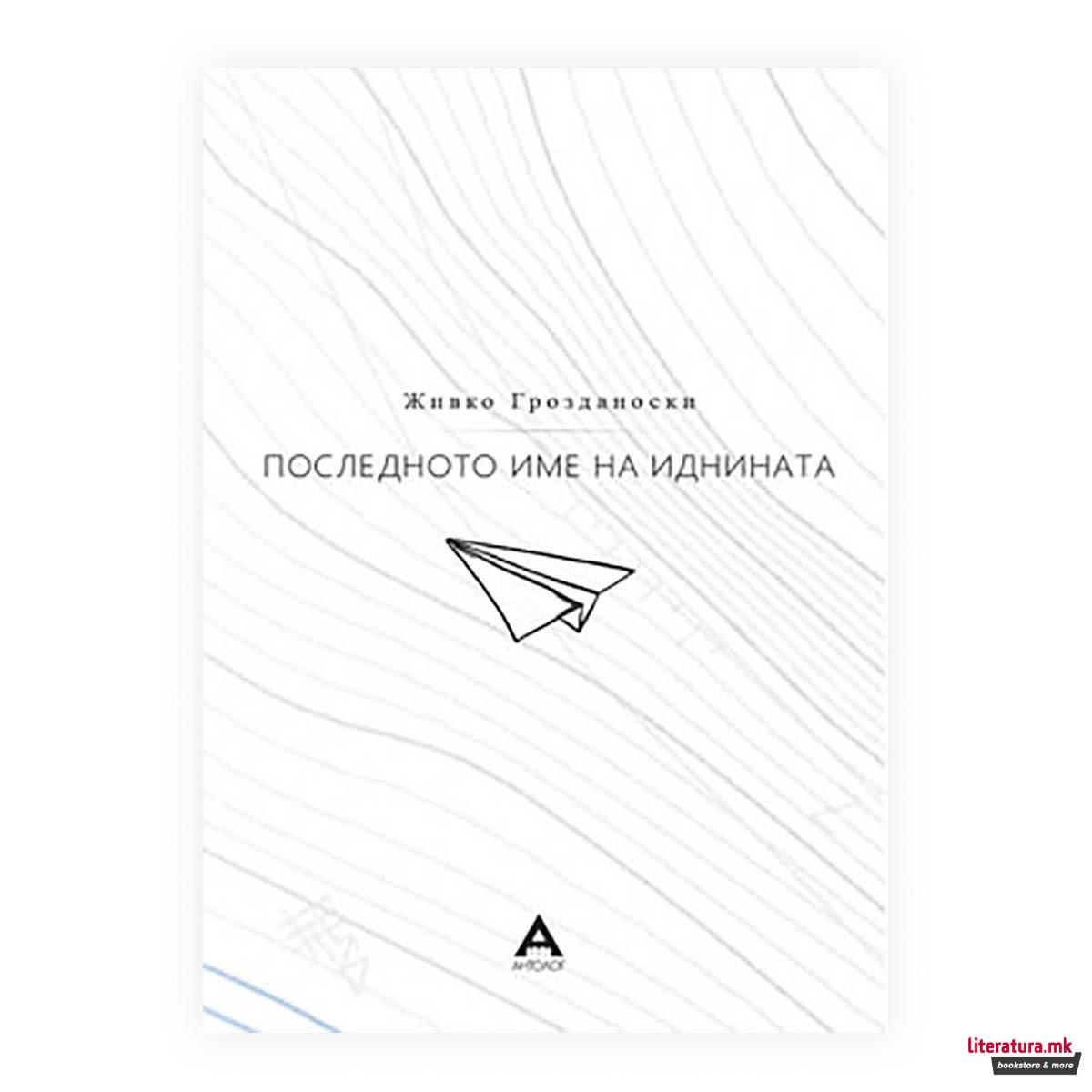 Последното име на иднината 