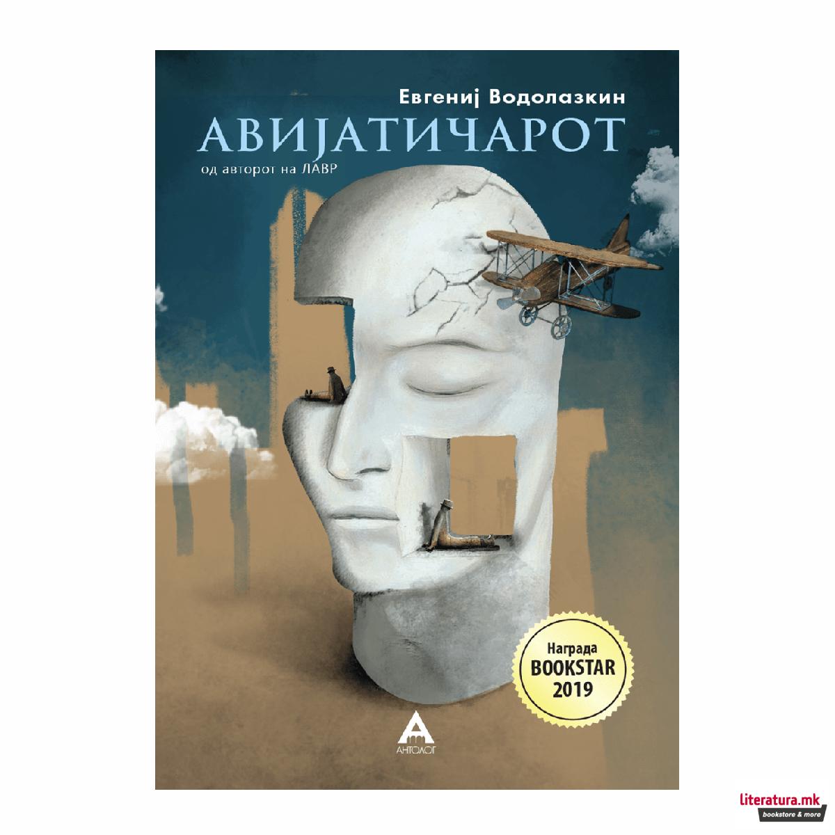 Авијатичарот 