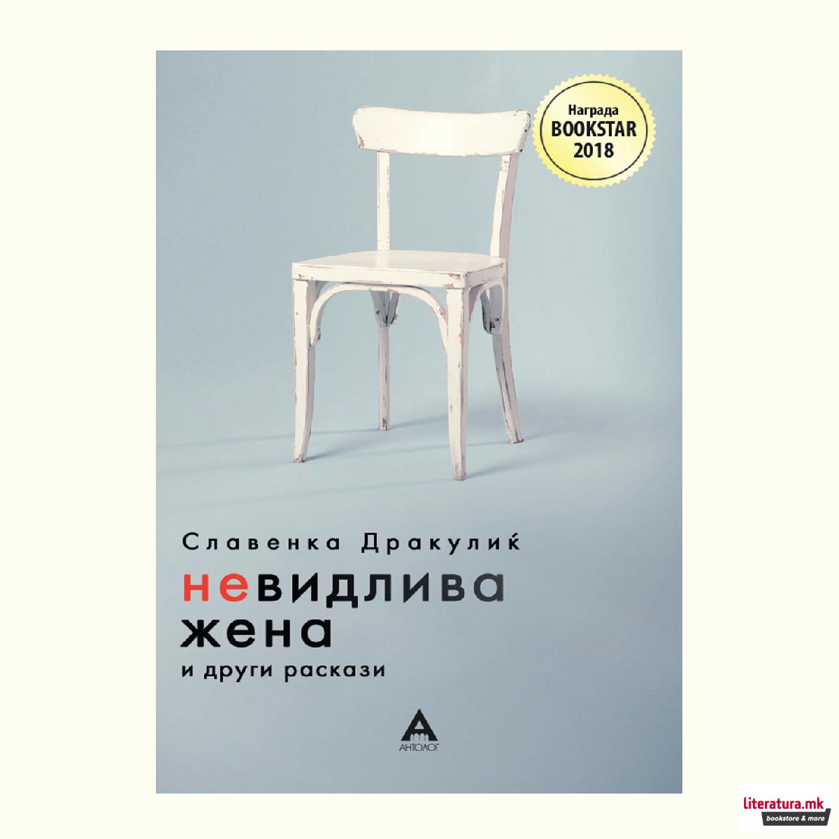 Невидлива жена и други раскази 