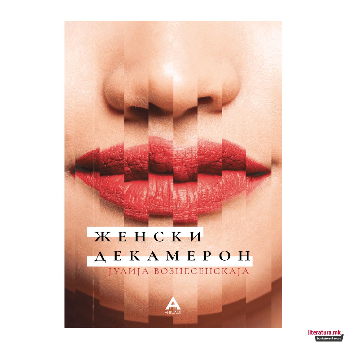 Женски Декамерон