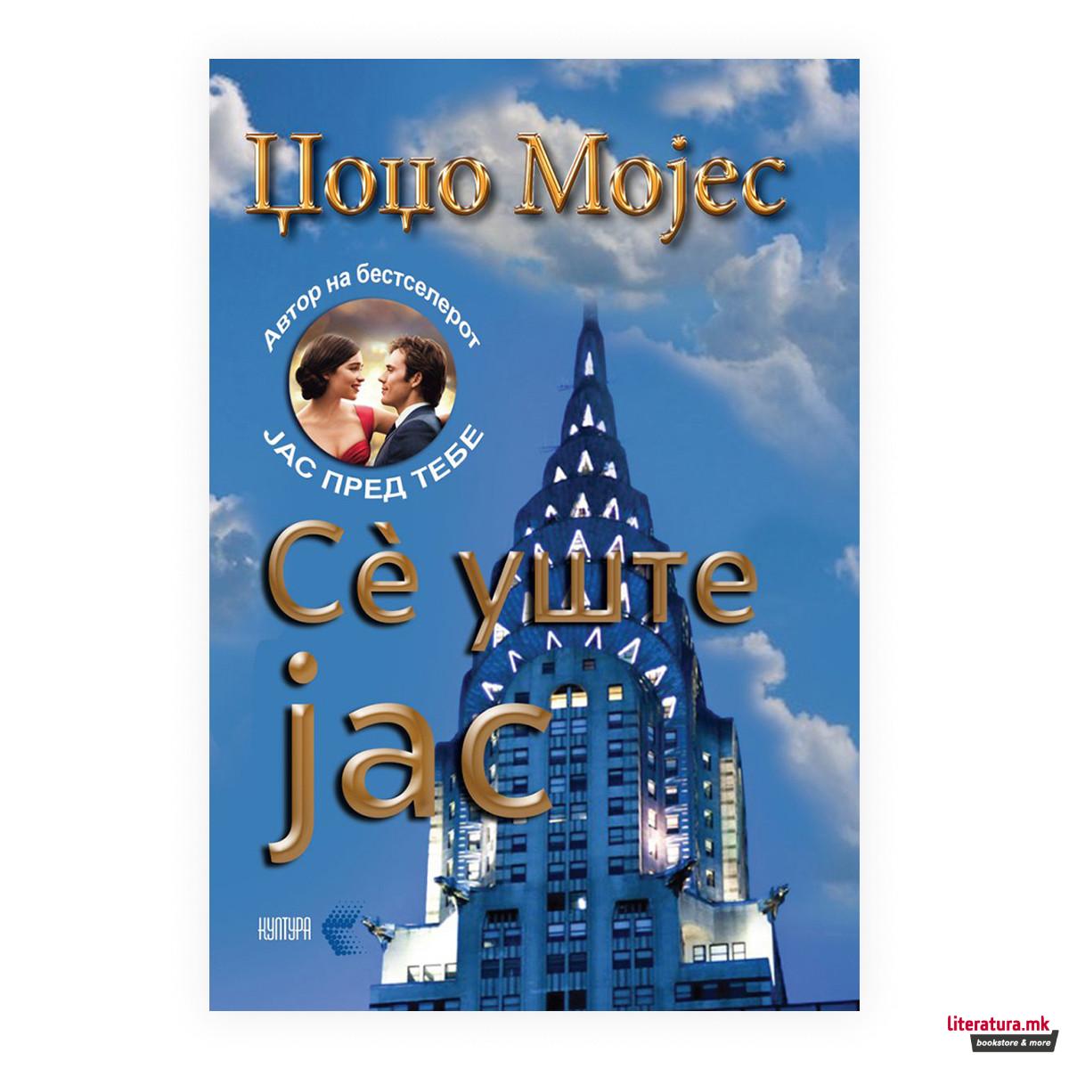 Сè уште јас 