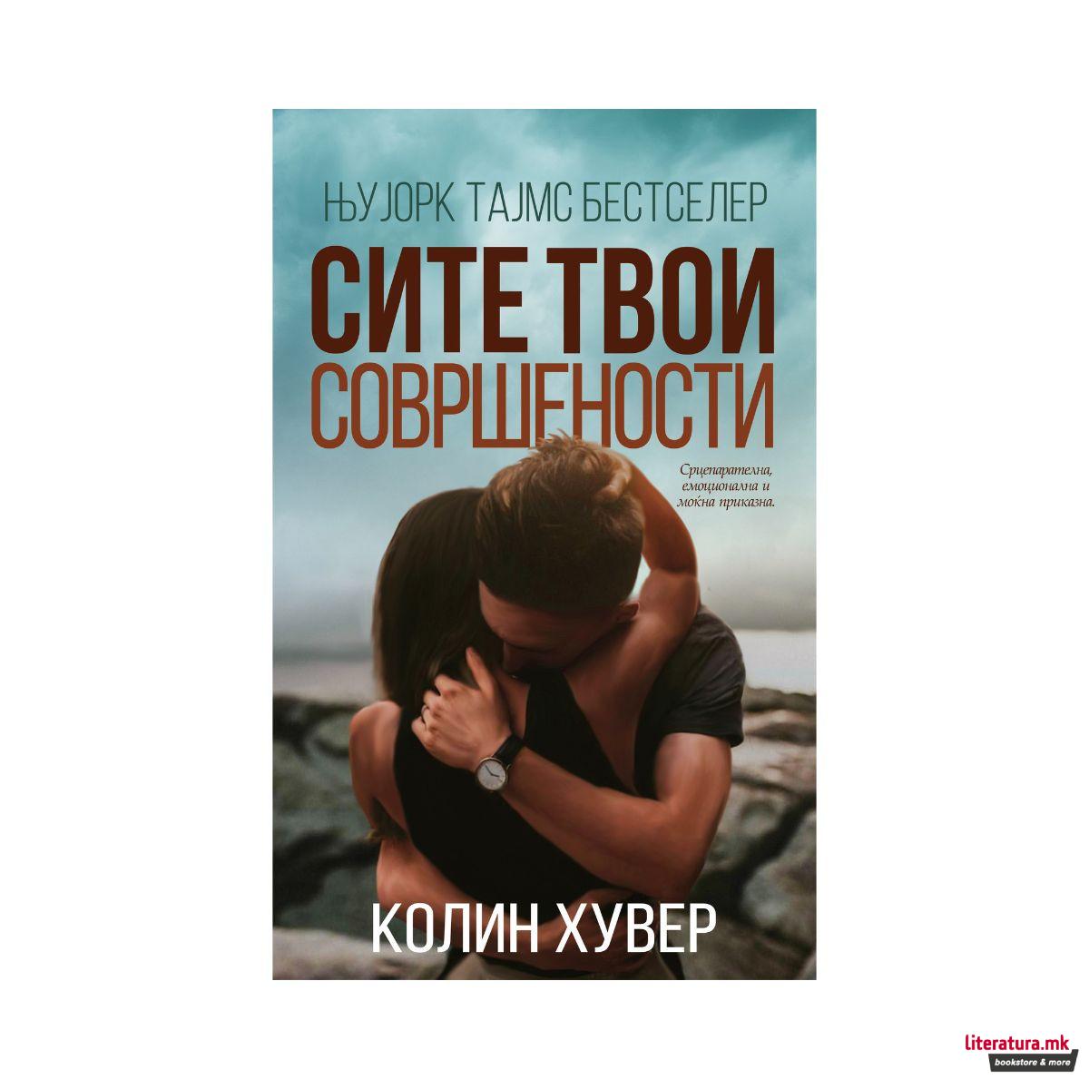 Сите твои совршености