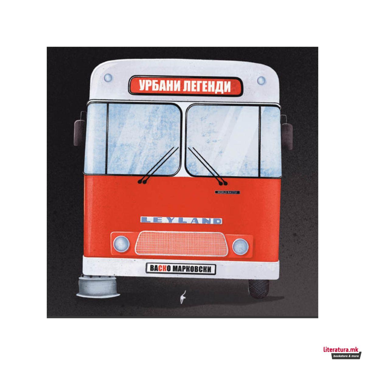 Урбани Легенди 