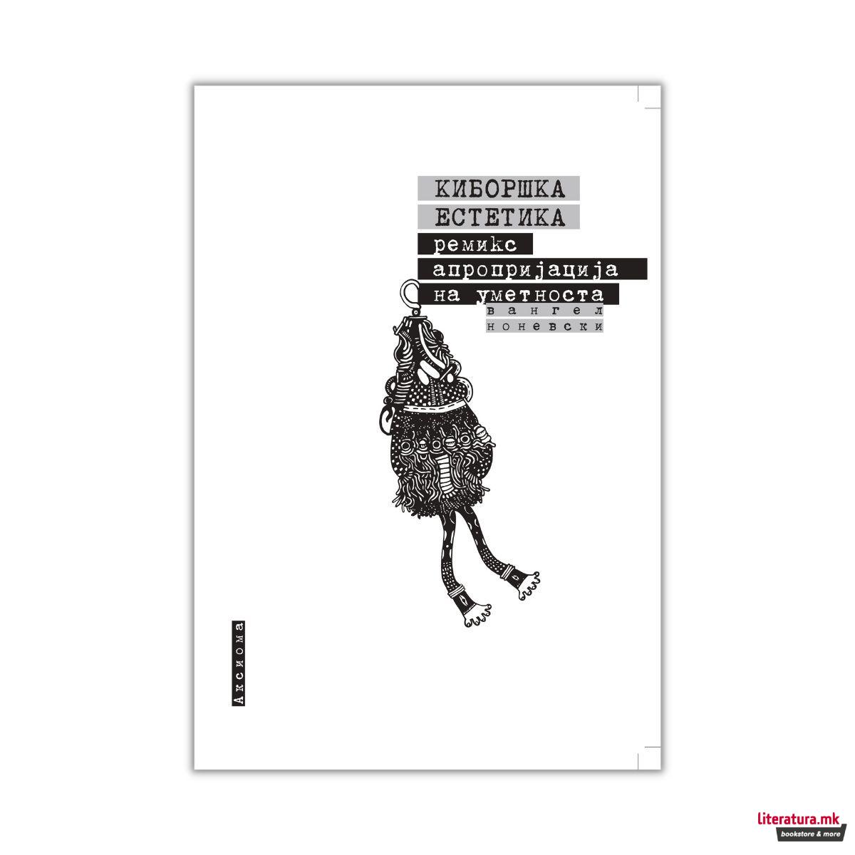 Киборшка естетика: ремикс апропријација на уметноста 